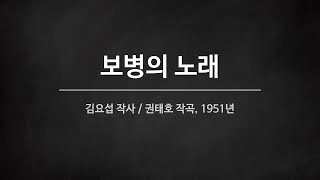 [군가] 보병의 노래 (1951년, 1-2 절)