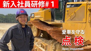 【必見】①重機の点検方法公開!! 新入社員研修（りっくん編） #ユンボ #建機 ＃はたらくくるま #メンテナンス #maintenance #machinery #初心者