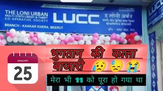 आज 25 जनवरी है देख लो LUCC SOCIETY का भुगतान की काला बाजारी । सब बर्बाद । lucc, human, ssv,ss, ljcc❓