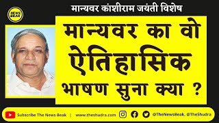 BSP संस्थापक Kanshiram जी का संसद में दिया ये ऐतिहासिक भाषण सुना क्या ? Kanshiram Popular Speech