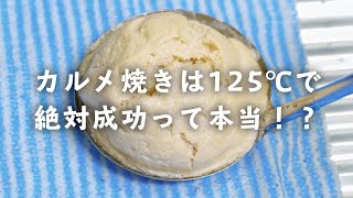 【料理】カルメ焼きを絶対成功させる作り方【実験】