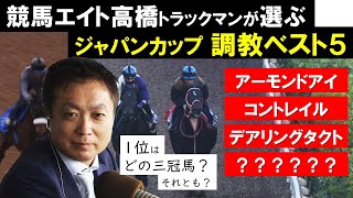 【ジャパンカップ2020】競馬エイト高橋賢司が選ぶ！調教ベスト５《修正版》