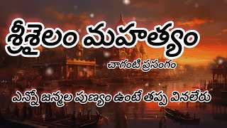 శ్రీశైలం మహత్యం - బ్రహ్మశ్రీ చాగంటి కోటేశ్వరరావు #chaganti #mahabharata #god #devotional