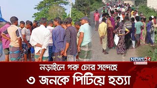 গরু চোর সন্দেহে ৩ জনকে পি`টি`য়ে হ`ত্যা | Cow Thief | Narail News | News24