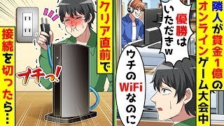 賞金1億円のオンラインゲーム大会に参加している隣人が無断でWiFiを使ったので、クリア直前に接続を切った。