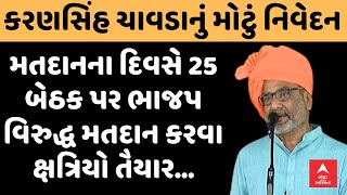 Karansinh Chavda Live | મતદાનના દિવસે 25 બેઠક પર ભાજપ વિરુદ્ધ મતદાન કરવા ક્ષત્રિયો તૈયાર