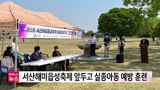 충남방송뉴스 - 서산해미읍성축제 앞두고 실종아동 예방 훈련(2022.05.18)