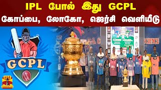 IPL போல் இது GCPL - கோப்பை, லோகோ, ஜெர்சி வெளியீடு | Vellore | Cricket | League