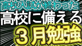 【高校入試】高校入試が終わって、高校に備える勉強【内申点・当日点・合格点を知ろう】