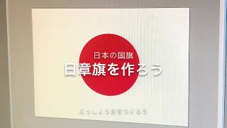 【日本国旗】日の丸、日章旗を作ってみた！