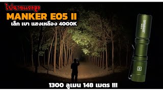 Manker E05 II, 1300 lumens brightness, 148 meters distance, EP.193