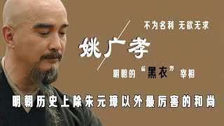 【人文揭秘】姚广孝_唯一以文臣配享太庙的人_辅佐朱棣靖难成功的黑衣和尚