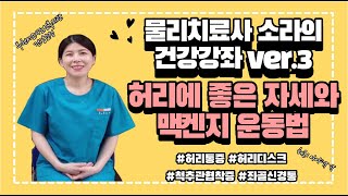 물리치료사 소라의 허리 통증에 좋은 생활습관과 맥켄지 신전운동