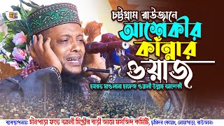 চট্টগ্রাম রাউজানে আশেকীর কাঁন্নার ওয়াজ | মাওলানা ওয়ালী উল্লাহ আশেকী | Waliullah Ashiqui Waz 2022