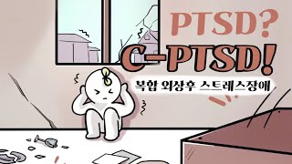 Complex PTSD? 복합 외상 후 스트레스 장애가 뭘까? [심리, 정신건강]