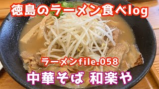 【徳島のラーメン食べlog】ラーメンfile.058「中華そば　和楽や」