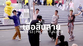 เสือสิ้นลาย - Cover - BETA S3 | PROJECT ALPHA - Union Mall 27 Jan 2023