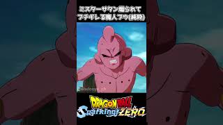 ミスターサタンに煽られてブチギレる魔人ブウ(純粋) #ドラゴンボール #dragonball #sparkingzero #スパーキングゼロ #dragonballz