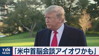 米中首脳会談開催地は「アイオワ州かも」