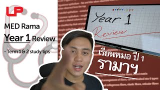 Year 1 recap - รีวิว ปี 1 เรียนหมอรามาฯ 🩺🧑🏻‍⚕️