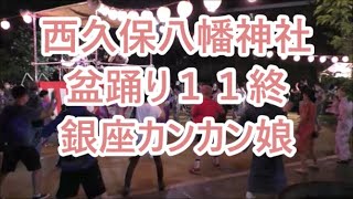 銀座カンカン娘　2022年西久保八幡神社盆踊り2日目１１　東京都港区　大角会