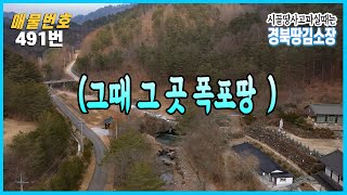 ★경북땅김소장★[매물번호 491번] 영양군 수비면 토지매매