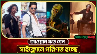 মাত্র ৩ দিনেই রেকর্ড আয় করে ফেলেছে শাহরুখের  'জাওয়ান' | Jawaan | Box Office | Amader Shomoy