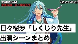 【あんスタ】日々樹渉のしくじり先生出演シーンまとめ①