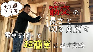 【大工】筋交の長さと切る角度を電卓を使って超簡単に出す方法！