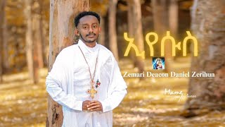 New Orthodox tewahdo mezmur ኢየሱስ  /Jesus /#zemari Deacon Daniel Zerihun 2024