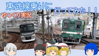 鉄道旅ゆっくり実況　東武線乗りに行ってみた！！