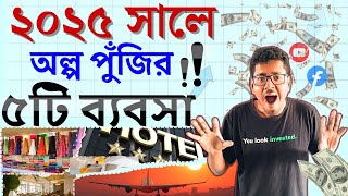 ২০২৫ সালে অল্প পুঁজির ৫ টি ব্যবসার আইডিয়া   । Best Business ideas for 2025 bangla.