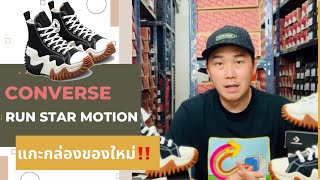 แกะกล่องรองเท้า Converse Run Star Motion รุ่นที่มาแรงมากๆ