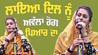 ਲਾਇਆ ਦਿਲ ਨੂੰ ਅਵੱਲਾਂ ਰੋਗ ਪਿਆਰ ਦਾ ~ Mandy Kalra | Naina Ch Pyar | Khoo Kotian Wala Mela 2024