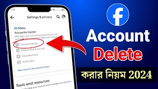 ফেসবুক একাউন্ট ডিলিট করার নিয়ম ২০২৪ | How to Delete Facebook Account Permanently 2024