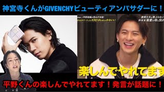 【Number_i】神宮寺くんがGIVENCHYビューティアンバサダーに大抜擢！平野くんの楽しんでやれてます発言が話題に！GOD_i