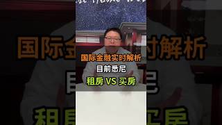 【Linden Wise 国际金融】租房 vs 买房，到底哪个才划算呢？！