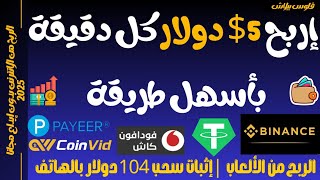 إربح 5$ دولار كل دقيقة بالهاتف من الالعاب — الربح من الانترنت للمبتدئين باسهل طريقة 2025 ‼️👌