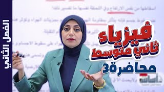 السقوط الحر والجاذبية الأرضية - صفحة (28-29-30) || فيزياء (الثاني المتوسط) مع أ. ميس وليد