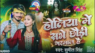 #Holi_Song | होलिया में सभे छौड़ी गरमाल है | #Sumit_Singh का बवाल #होली गाना | #Maghi Holi Song 2025