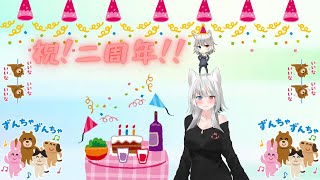 配信してから2周年 記念配信！！（凸待ちもあるよ！）