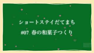 ショートステイだてまち「#07　春の和菓子づくり」