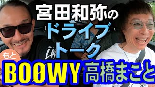 ジュンスカ宮田和弥\u0026BOØWY高橋まことMINIトーク