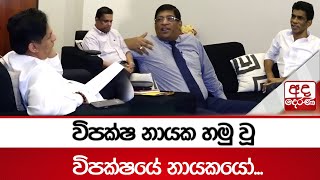 විපක්ෂ නායක හමු වූ විපක්ෂයේ නායකයෝ... | #sajithpremadasa #UNP