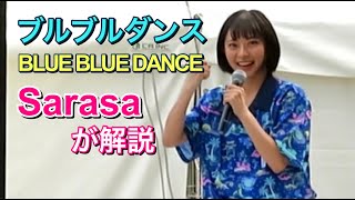 【Sarasaが解説】ブルブルダンス(BLUE BLUE DANCE) 横浜DeNAベイスターズ diana ディアーナ