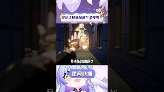 星铁命途耀眼绚烂，开拓者你会选择追随哪个星神呢？ #崩坏星穹铁道 #在第八日启程 #游戏内容风向标