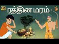 stories in tamil - ரத்தின மரம் - தமிழ் கதைகள் - moral stories in tamil -  tamil kathaigal