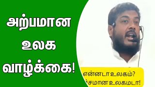 அற்பமான உலக வாழ்க்கை | அழகிய உரை நெல்லை பைசல்