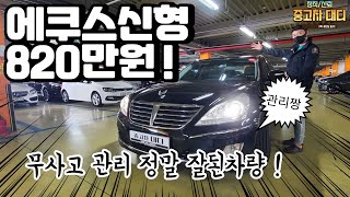 [중고차대디] (신형)에쿠스VS380럭셔리 ! 820만원 ! 판매중 ~ 마진보단 사람을 남기겠습니다~ 사랑합니다~ 쪽~