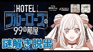 【※ネタバレ注意】HOTELブルーローズの99の部屋【脱出ゲーム】